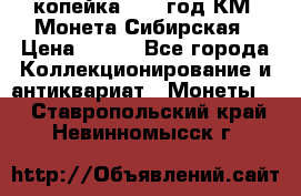 1 копейка 1772 год.КМ. Монета Сибирская › Цена ­ 800 - Все города Коллекционирование и антиквариат » Монеты   . Ставропольский край,Невинномысск г.